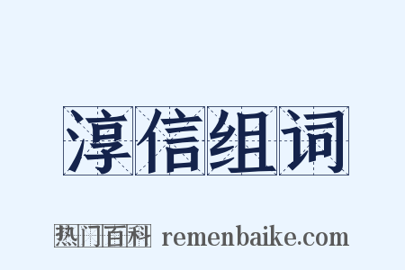 淳信组词是什么意思的图片